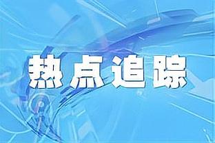 Scotto：多支球队有意尼克斯后卫格莱姆斯